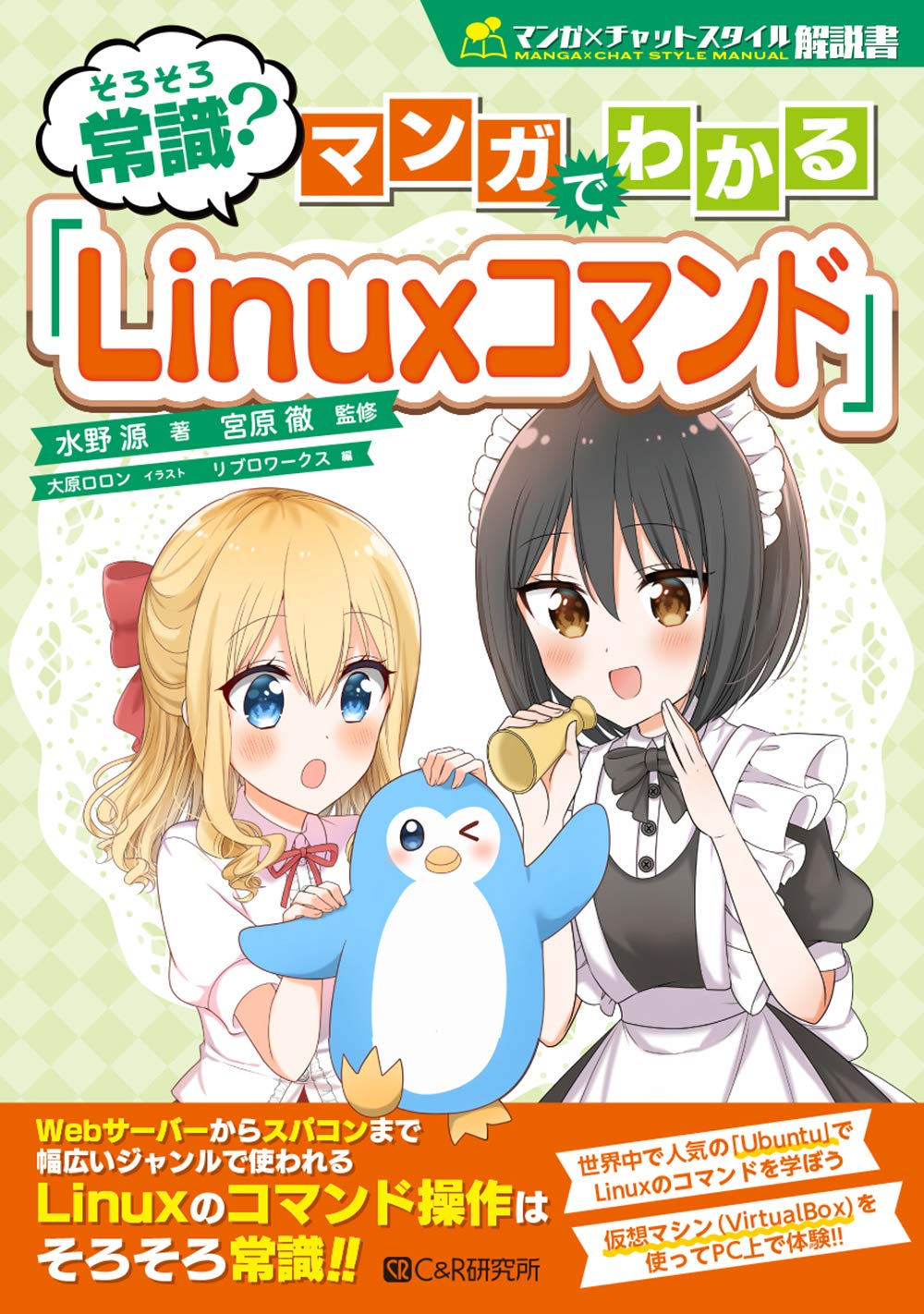 そろそろ常識? マンガでわかる「Linuxコマンド」 (マンガ×チャット